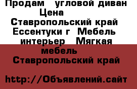 Продам   угловой диван › Цена ­ 5 500 - Ставропольский край, Ессентуки г. Мебель, интерьер » Мягкая мебель   . Ставропольский край